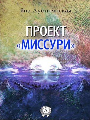 cover image of Проект «Миссури»